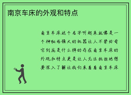 南京车床的外观和特点