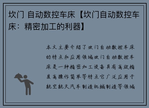 坎门 自动数控车床【坎门自动数控车床：精密加工的利器】