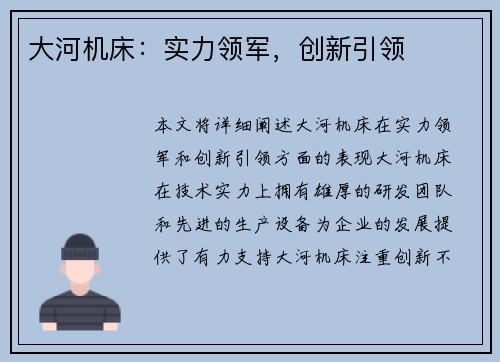 大河机床：实力领军，创新引领