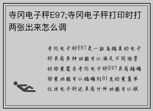 寺冈电子秤E97;寺冈电子秤打印时打两张出来怎么调