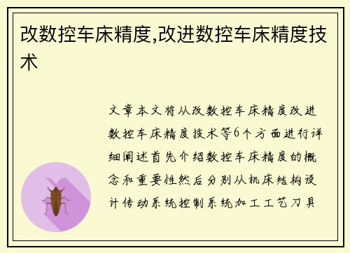 改数控车床精度,改进数控车床精度技术