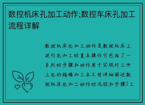 数控机床孔加工动作;数控车床孔加工流程详解
