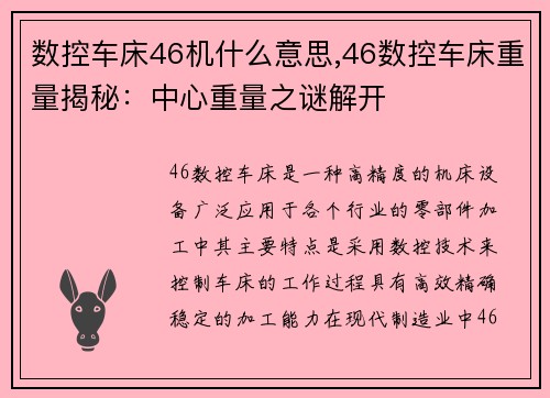 数控车床46机什么意思,46数控车床重量揭秘：中心重量之谜解开
