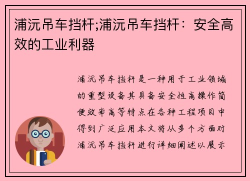 浦沅吊车挡杆;浦沅吊车挡杆：安全高效的工业利器