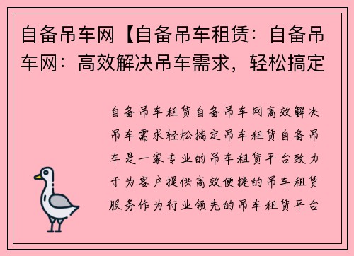 自备吊车网【自备吊车租赁：自备吊车网：高效解决吊车需求，轻松搞定吊车租赁】