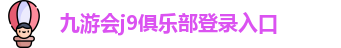 九游会j9登录入口首页旧版